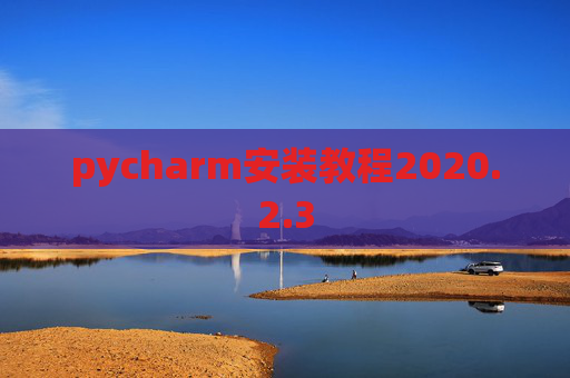 pycharm安装教程2020.2.3