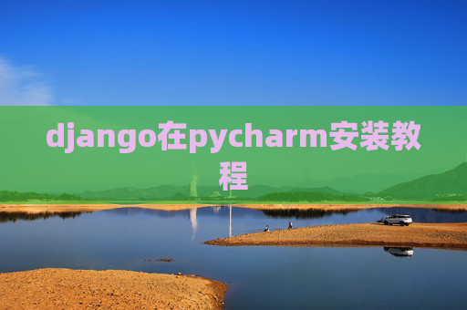 django在pycharm安装教程